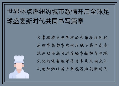 世界杯点燃纽约城市激情开启全球足球盛宴新时代共同书写篇章 世界杯点燃纽约城市激情开启全球足球盛宴新时代共同书写篇章