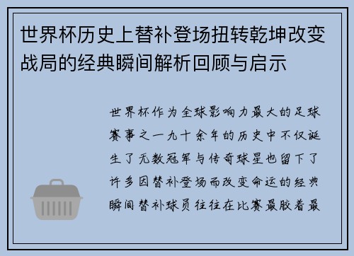 世界杯历史上替补登场扭转乾坤改变战局的经典瞬间解析回顾与启示 世界杯历史上替补登场扭转乾坤改变战局的经典瞬间解析回顾与启示