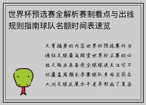 世界杯预选赛全解析赛制看点与出线规则指南球队名额时间表速览