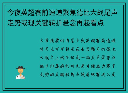 今夜英超赛前速递聚焦德比大战尾声走势或现关键转折悬念再起看点 今夜英超赛前速递聚焦德比大战尾声走势或现关键转折悬念再起看点
