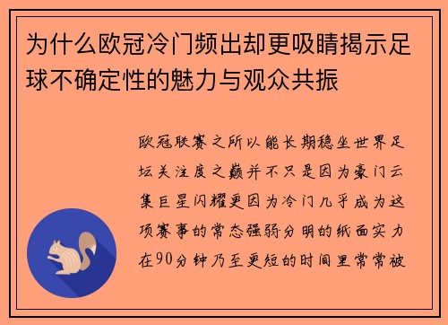 为什么欧冠冷门频出却更吸睛揭示足球不确定性的魅力与观众共振 为什么欧冠冷门频出却更吸睛揭示足球不确定性的魅力与观众共振