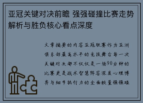 亚冠关键对决前瞻 强强碰撞比赛走势解析与胜负核心看点深度