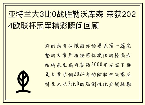 亚特兰大3比0战胜勒沃库森 荣获2024欧联杯冠军精彩瞬间回顾 亚特兰大3比0战胜勒沃库森 荣获2024欧联杯冠军精彩瞬间回顾