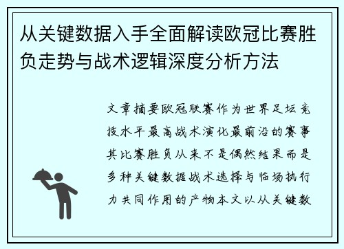 从关键数据入手全面解读欧冠比赛胜负走势与战术逻辑深度分析方法 从关键数据入手全面解读欧冠比赛胜负走势与战术逻辑深度分析方法