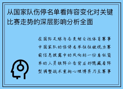 从国家队伤停名单看阵容变化对关键比赛走势的深层影响分析全面