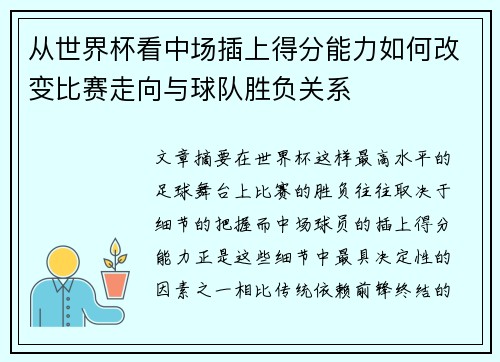 从世界杯看中场插上得分能力如何改变比赛走向与球队胜负关系
