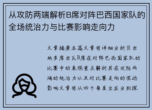 从攻防两端解析B席对阵巴西国家队的全场统治力与比赛影响走向力 从攻防两端解析B席对阵巴西国家队的全场统治力与比赛影响走向力