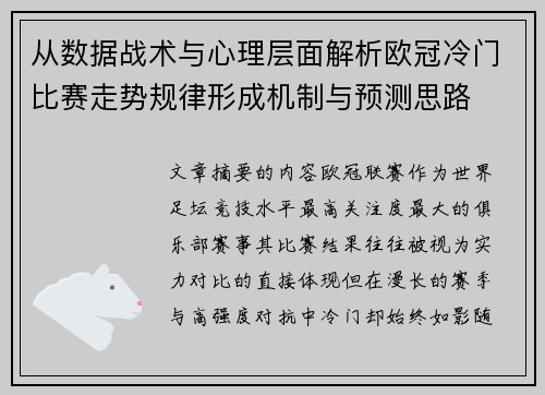 从数据战术与心理层面解析欧冠冷门比赛走势规律形成机制与预测思路 从数据战术与心理层面解析欧冠冷门比赛走势规律形成机制与预测思路
