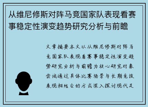 从维尼修斯对阵马竞国家队表现看赛事稳定性演变趋势研究分析与前瞻