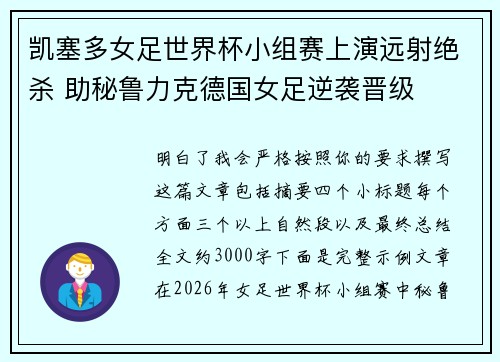 凯塞多女足世界杯小组赛上演远射绝杀 助秘鲁力克德国女足逆袭晋级 凯塞多女足世界杯小组赛上演远射绝杀 助秘鲁力克德国女足逆袭晋级
