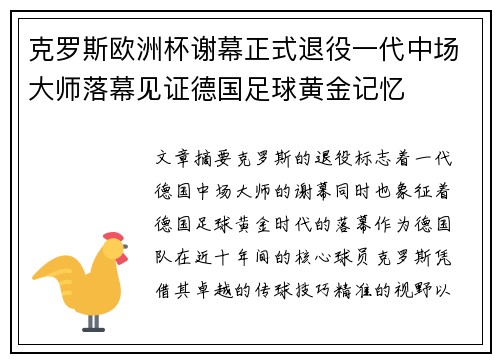 克罗斯欧洲杯谢幕正式退役一代中场大师落幕见证德国足球黄金记忆 克罗斯欧洲杯谢幕正式退役一代中场大师落幕见证德国足球黄金记忆