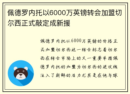 佩德罗内托以6000万英镑转会加盟切尔西正式敲定成新援