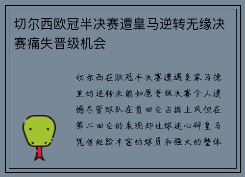 切尔西欧冠半决赛遭皇马逆转无缘决赛痛失晋级机会 切尔西欧冠半决赛遭皇马逆转无缘决赛痛失晋级机会