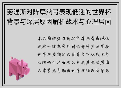 努涅斯对阵摩纳哥表现低迷的世界杯背景与深层原因解析战术与心理层面 努涅斯对阵摩纳哥表现低迷的世界杯背景与深层原因解析战术与心理层面