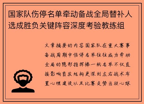 国家队伤停名单牵动备战全局替补人选成胜负关键阵容深度考验教练组