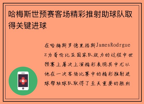 哈梅斯世预赛客场精彩推射助球队取得关键进球 哈梅斯世预赛客场精彩推射助球队取得关键进球
