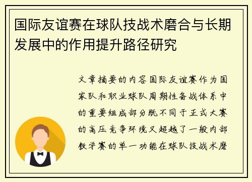 国际友谊赛在球队技战术磨合与长期发展中的作用提升路径研究 国际友谊赛在球队技战术磨合与长期发展中的作用提升路径研究