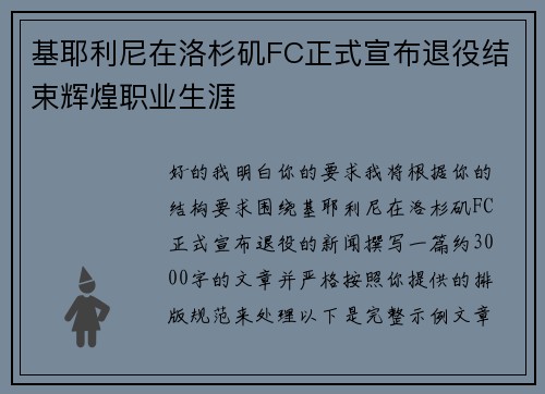 基耶利尼在洛杉矶FC正式宣布退役结束辉煌职业生涯 基耶利尼在洛杉矶FC正式宣布退役结束辉煌职业生涯