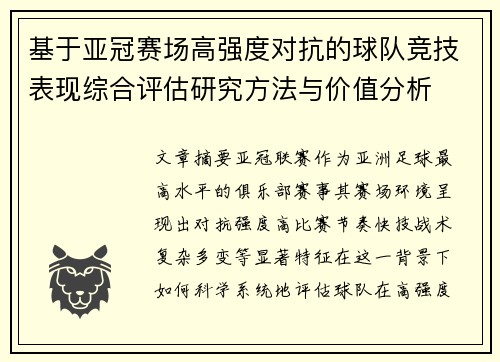 基于亚冠赛场高强度对抗的球队竞技表现综合评估研究方法与价值分析 基于亚冠赛场高强度对抗的球队竞技表现综合评估研究方法与价值分析