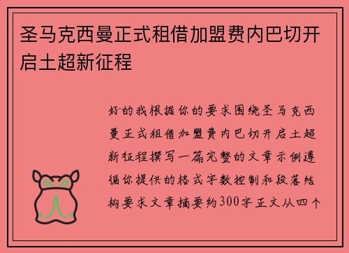 圣马克西曼正式租借加盟费内巴切开启土超新征程 圣马克西曼正式租借加盟费内巴切开启土超新征程