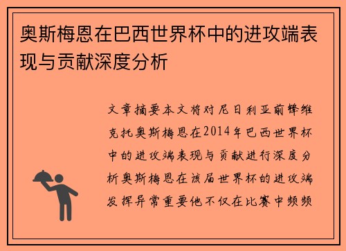奥斯梅恩在巴西世界杯中的进攻端表现与贡献深度分析