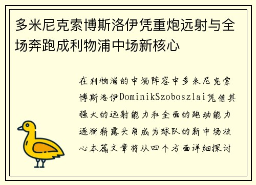 多米尼克索博斯洛伊凭重炮远射与全场奔跑成利物浦中场新核心