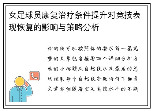 女足球员康复治疗条件提升对竞技表现恢复的影响与策略分析