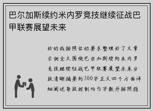 巴尔加斯续约米内罗竞技继续征战巴甲联赛展望未来 巴尔加斯续约米内罗竞技继续征战巴甲联赛展望未来