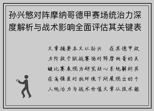 孙兴慜对阵摩纳哥德甲赛场统治力深度解析与战术影响全面评估其关键表现 孙兴慜对阵摩纳哥德甲赛场统治力深度解析与战术影响全面评估其关键表现