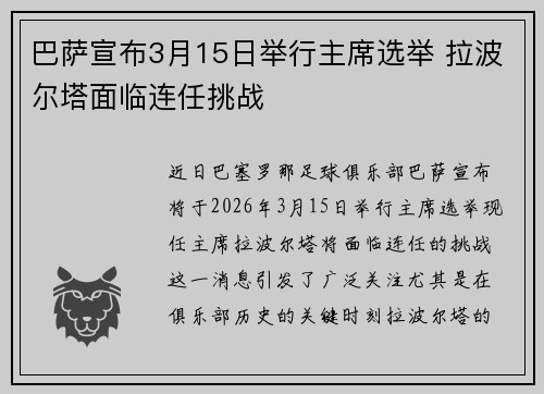 巴萨宣布3月15日举行主席选举 拉波尔塔面临连任挑战 巴萨宣布3月15日举行主席选举 拉波尔塔面临连任挑战
