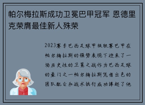 帕尔梅拉斯成功卫冕巴甲冠军 恩德里克荣膺最佳新人殊荣