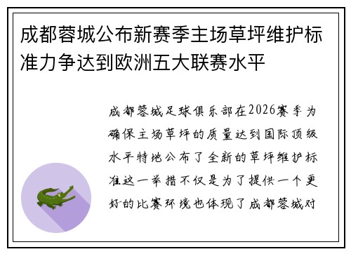 成都蓉城公布新赛季主场草坪维护标准力争达到欧洲五大联赛水平 成都蓉城公布新赛季主场草坪维护标准力争达到欧洲五大联赛水平