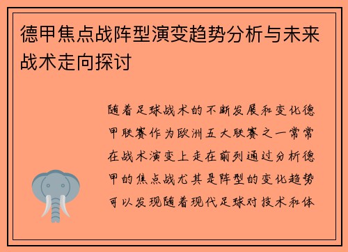 德甲焦点战阵型演变趋势分析与未来战术走向探讨