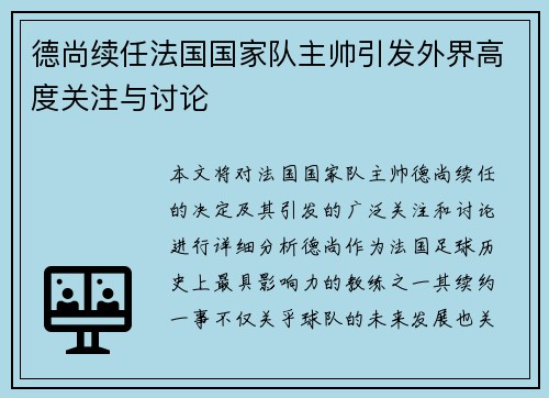 德尚续任法国国家队主帅引发外界高度关注与讨论 德尚续任法国国家队主帅引发外界高度关注与讨论
