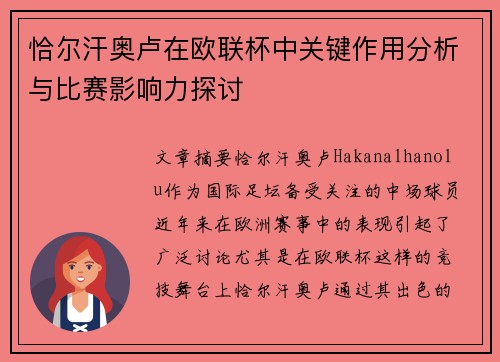 恰尔汗奥卢在欧联杯中关键作用分析与比赛影响力探讨