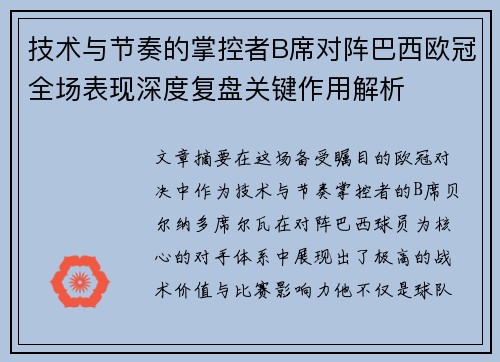 技术与节奏的掌控者B席对阵巴西欧冠全场表现深度复盘关键作用解析 技术与节奏的掌控者B席对阵巴西欧冠全场表现深度复盘关键作用解析