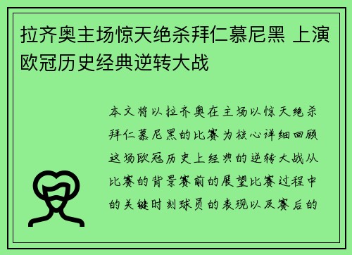 拉齐奥主场惊天绝杀拜仁慕尼黑 上演欧冠历史经典逆转大战