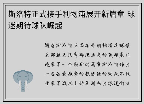 斯洛特正式接手利物浦展开新篇章 球迷期待球队崛起 斯洛特正式接手利物浦展开新篇章 球迷期待球队崛起