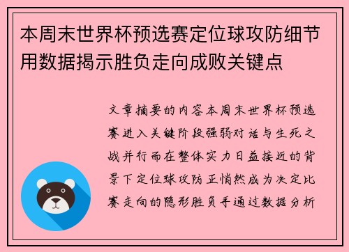 本周末世界杯预选赛定位球攻防细节用数据揭示胜负走向成败关键点 本周末世界杯预选赛定位球攻防细节用数据揭示胜负走向成败关键点