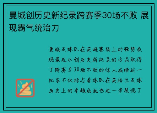 曼城创历史新纪录跨赛季30场不败 展现霸气统治力