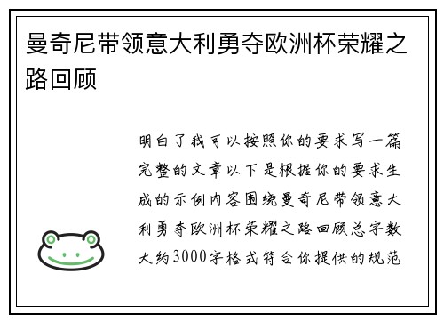 曼奇尼带领意大利勇夺欧洲杯荣耀之路回顾 曼奇尼带领意大利勇夺欧洲杯荣耀之路回顾