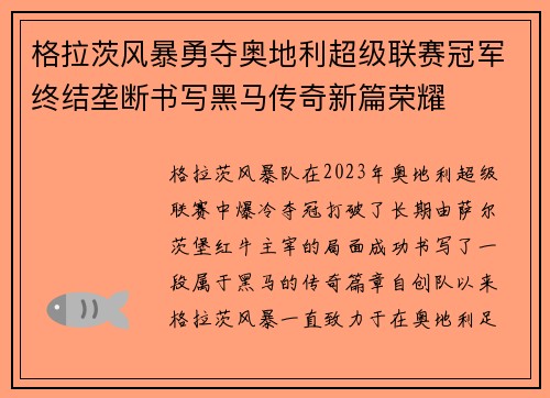 格拉茨风暴勇夺奥地利超级联赛冠军终结垄断书写黑马传奇新篇荣耀 格拉茨风暴勇夺奥地利超级联赛冠军终结垄断书写黑马传奇新篇荣耀