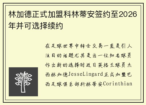 林加德正式加盟科林蒂安签约至2026年并可选择续约
