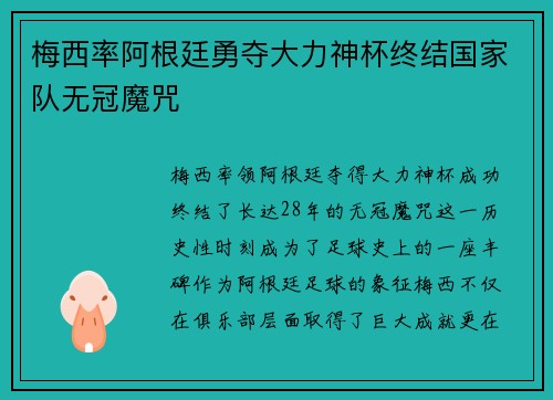 梅西率阿根廷勇夺大力神杯终结国家队无冠魔咒