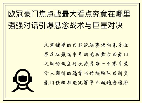 欧冠豪门焦点战最大看点究竟在哪里强强对话引爆悬念战术与巨星对决
