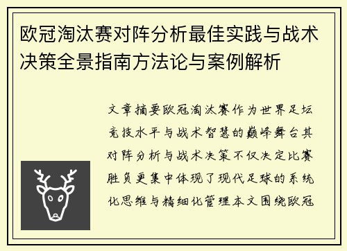 欧冠淘汰赛对阵分析最佳实践与战术决策全景指南方法论与案例解析