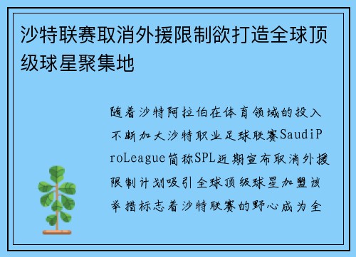 沙特联赛取消外援限制欲打造全球顶级球星聚集地 沙特联赛取消外援限制欲打造全球顶级球星聚集地