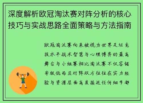 深度解析欧冠淘汰赛对阵分析的核心技巧与实战思路全面策略与方法指南