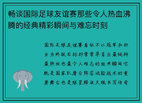 畅谈国际足球友谊赛那些令人热血沸腾的经典精彩瞬间与难忘时刻