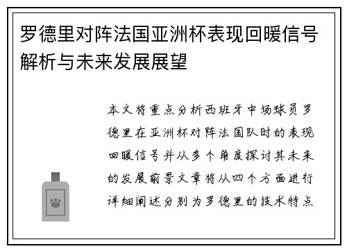 罗德里对阵法国亚洲杯表现回暖信号解析与未来发展展望